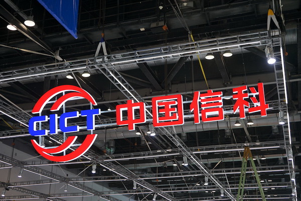 通信展特色展台之中国信科:新实力、新应用、