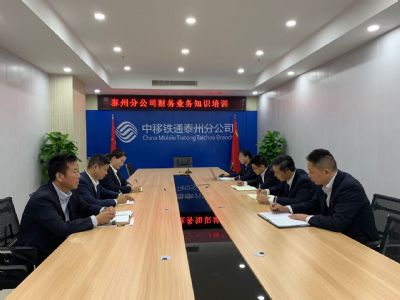 中移铁通泰州分公司加强财务基础知识培训