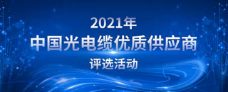 2021年度中国光电缆优质供应商评选活动