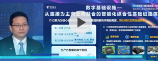 中国电信夏冰：云网融合3.0赋能数字基础设施建设