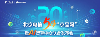 直播丨北京电信5G“京品网”暨AI智算中心联合发布会