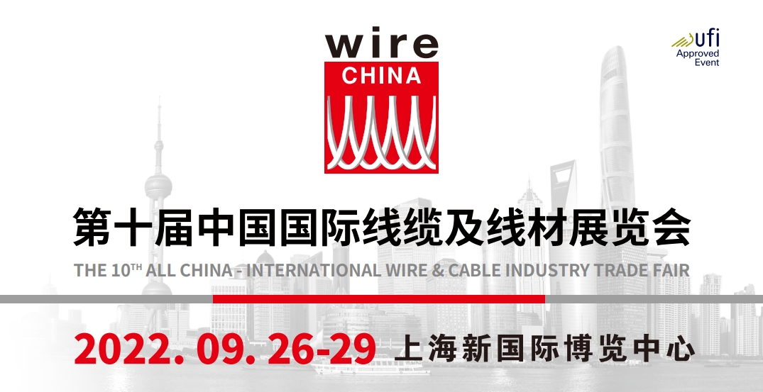 中国国际线缆及材料展览会