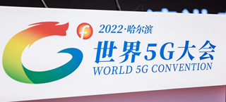 “2022世界5G大会”上的热词――6G