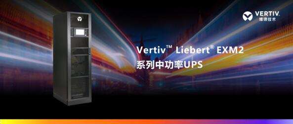 打造廣電機房改造樣板工程，維諦技術（Vertiv）助力太原有線5G網絡建設