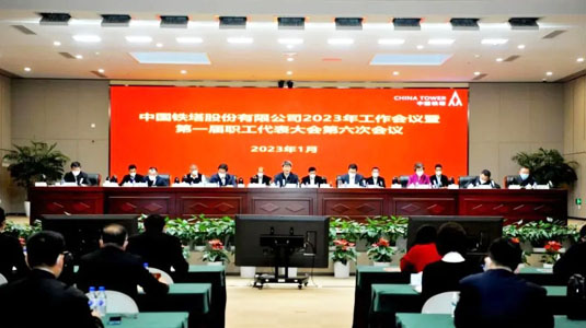 中国铁塔召开2023年工作会议：一体推进“六高六新”