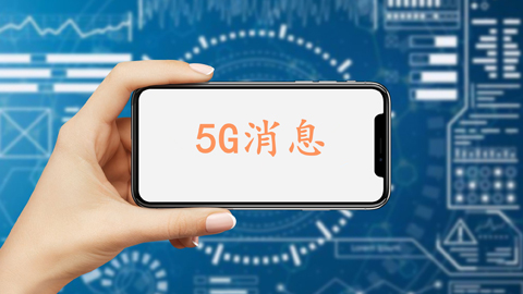 12月1日中国移动5G消息将正式商用 资费0.1元/条