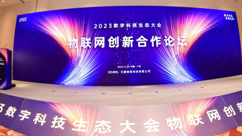 中国电信发布新一代天翼物联网创新成果