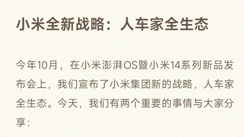 雷军:小米澎湃OS启动新标识,“人车家全生态”正式闭环