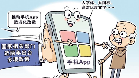 工信部印发《促进数字技术适老化高质量发展工作方案》