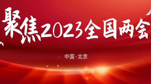 专题报道丨2023年全国两会