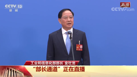 部长通道|工信部部长金壮龙:今年工业经济有望回升向好