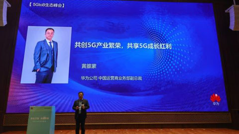 华为黄雒蒙:做好5G全产业链“1+5联合协同” 共享5G千亿红利