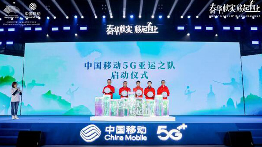 5G亚运之队正式亮相 中国移动开启5G亚运之年序章