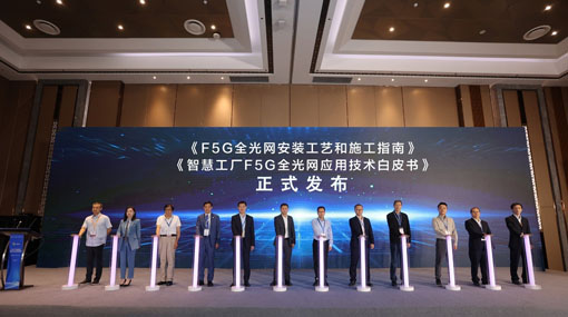 业界首份智慧工厂场景F5G全光网应用技术白皮书发布