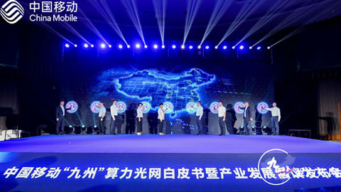 “六光六极”:中国移动打造“九州”算力光网新版图