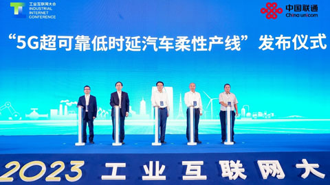 中国联通联合合作伙伴重磅发布5G超可靠低时延汽车柔性产线
