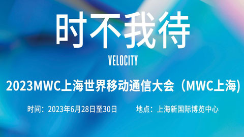 专题报道丨2023MWC上海世界移动通信大会
