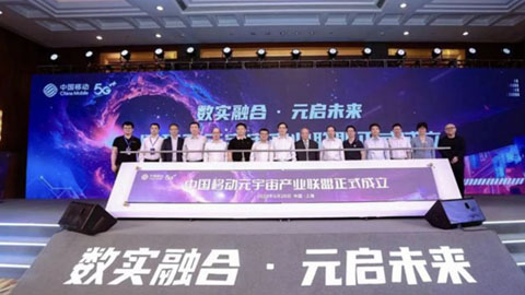 中国移动元宇宙产业联盟正式成立