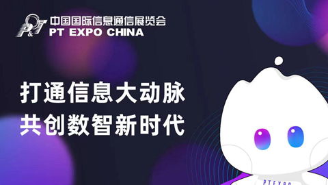 专题报道丨2023年中国国际信息通信展览会