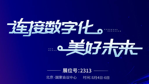 专题报道丨中国信科亮相2023中国国际信息通信展