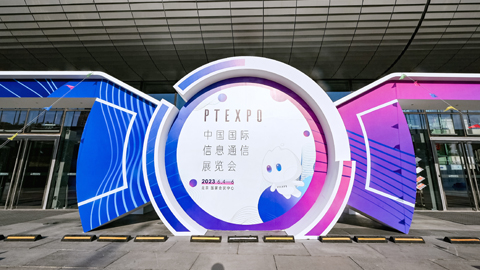 2023通信展:全面展示信息通信业发展最新成果 零距离感触科技魅力