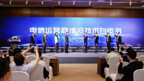 中国移动、中国电信、中国联通联合发布《电信运营商液冷技术白皮书》