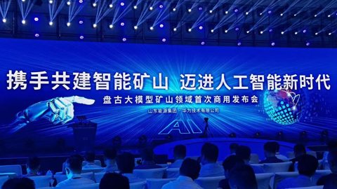 全球首个矿山领域商用人工智能大模型发布