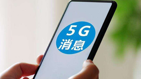 工信部：新申请进网许可的5G手机需支持5G消息 过渡期6个月