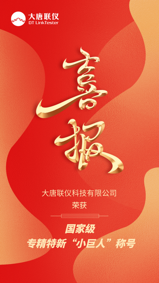 中信科移動旗下大唐聯儀成功獲得國家級專精特新“小巨人”企業認定