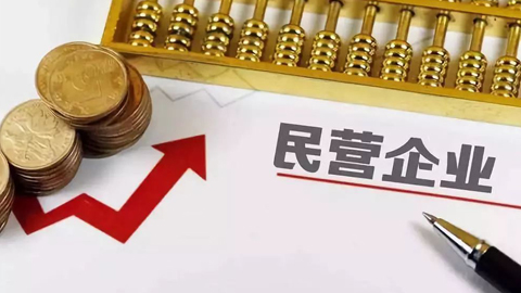 发改委等部门:支持民营企业参与重大科技攻关