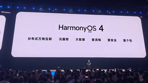 华为正式发布HarmonyOS 4操作系统