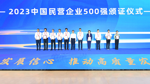 2023中国民营企业500强发布：亨通集团跃升十位位列第50位