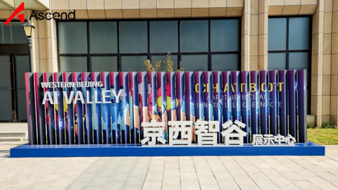探营“京西智谷”：门头沟为北京人工智能产业注入新动力