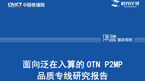 OTN P2MP专线：以全光运力支持泛在入算