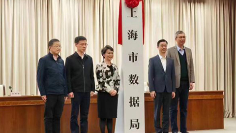 上海市数据局揭牌成立