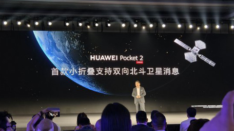 余承东:华为Pocket 2实现首款小折叠支持双向北斗卫星消息