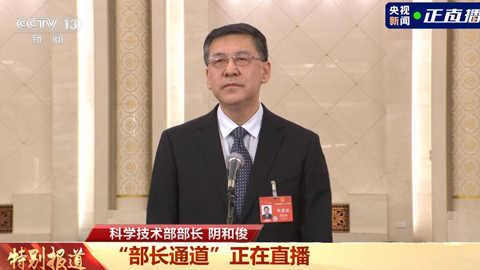 科学技术部部长阴和俊:2023年我国基础研究投入达到2212亿元