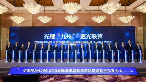 全球首条400G全光省际骨干网正式商用 技术突破助力国家“东数西算”工程建设