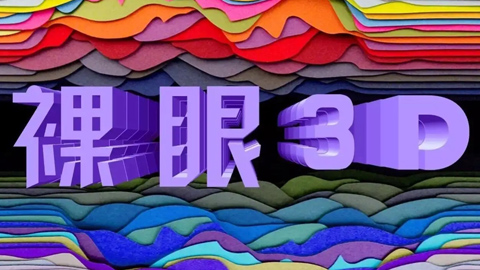 爆发将至 中国电信发力裸眼3D新蓝海