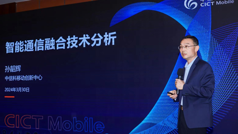 中信科移动孙韶辉:智能通信融合是一个渐进并持续完善的过程 可分级实现