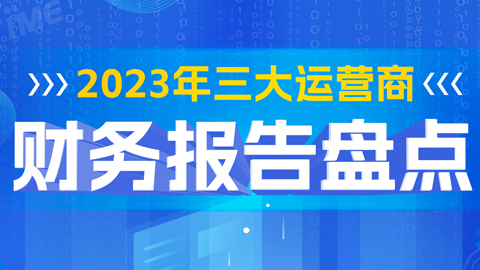 2023年三大运营商财务报告盘点