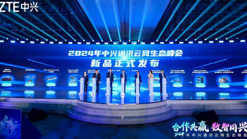 深耕行业数智化 2024中兴通讯云网生态峰会系列创新产品重磅发布