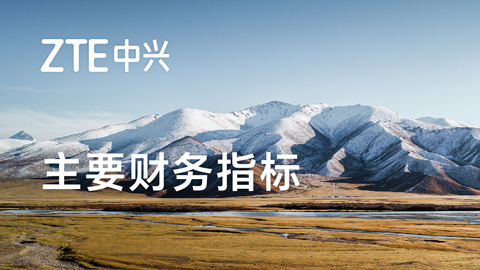 2024首季中兴通讯开局稳健,营收净利同比双增