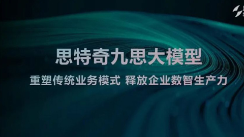 全场景全覆盖:思特奇九思大模型智启运营商未来新篇章