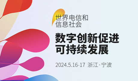 专题报道丨2024年世界电信和信息社会日