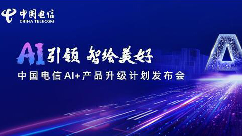 中国电信“美好家”体系正式发布 智绘AI+时代智慧家庭新图景