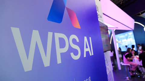 金山办公WPS“套娃式”收费上热搜:把“AI”的路走窄了