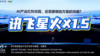 AI红利进入兑现时刻:科大讯飞发布星火X1.5及“更懂你的AI”系列产品