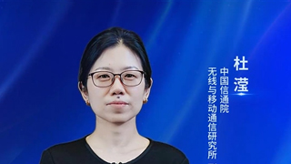 中国信通院无线与移动通信研究所杜滢:我国积极推进6G创新发展