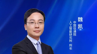 中国信通院人工智能研究所魏凯:人工智能正从工具升级为伙伴,全面赋能高质量发展